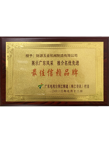 最佳信赖品牌